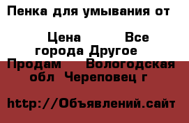 Пенка для умывания от Planeta Organica “Savon de Provence“ › Цена ­ 140 - Все города Другое » Продам   . Вологодская обл.,Череповец г.